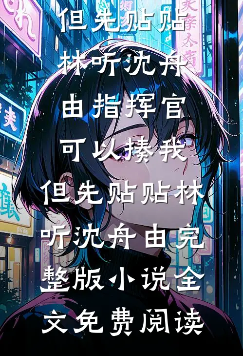 第七次日落之后未删节
