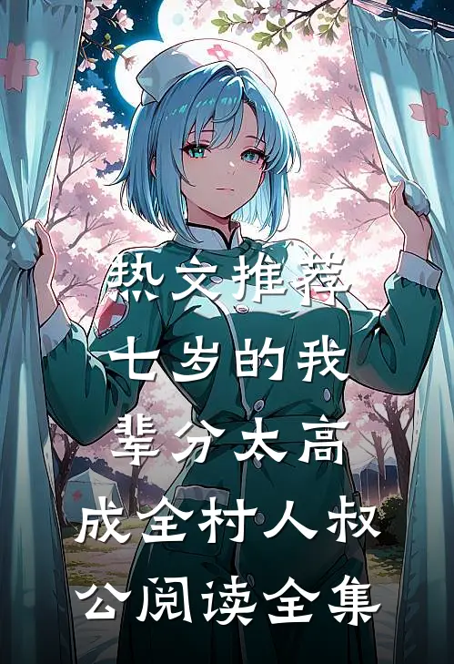 热文推荐七岁的我辈分太高,成全村人叔公阅读全集