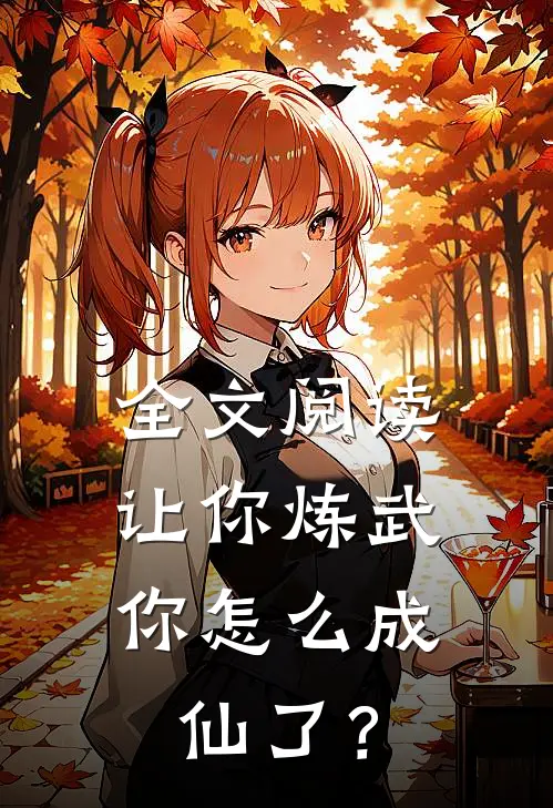 全文阅读让你炼武，你怎么成仙了？
