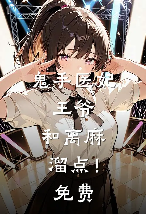 鬼手医妃：王爷，和离麻溜点！免费
