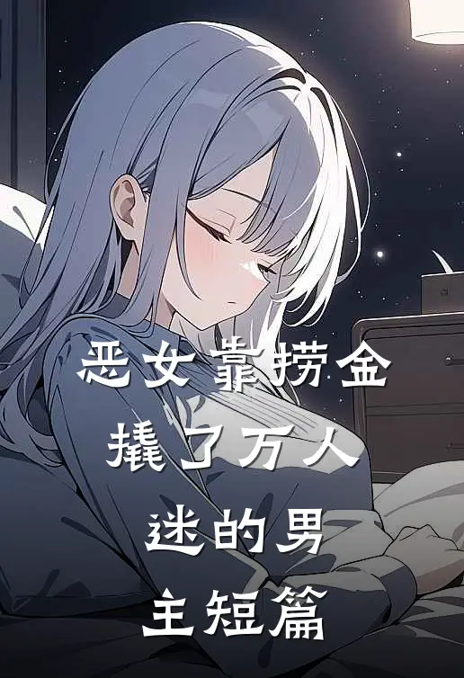 惨死大雪夜，重生嫡女屠了满门后续+无弹窗