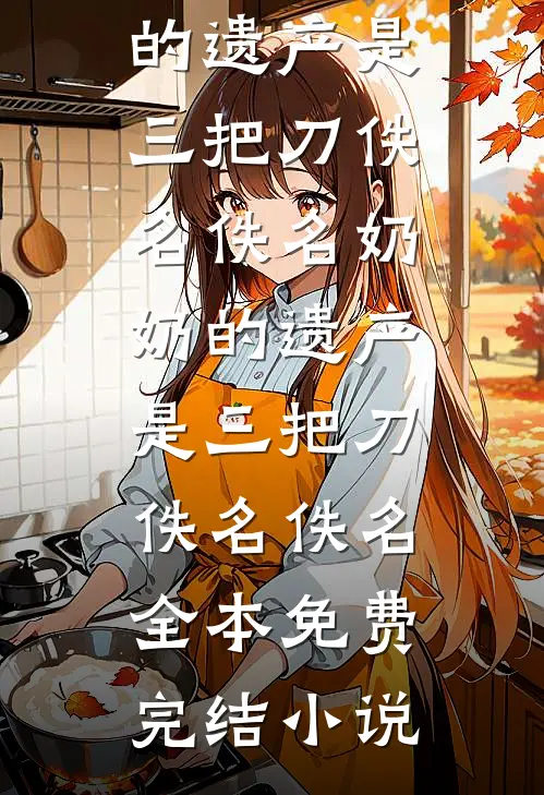 丫鬟死遁后，权臣揣崽追妻火葬场异常火爆