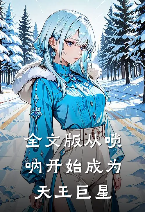 全文版从唢呐开始成为天王巨星