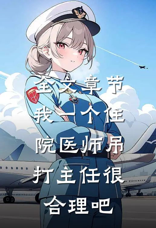 全文章节我一个住院医师吊打主任很合理吧