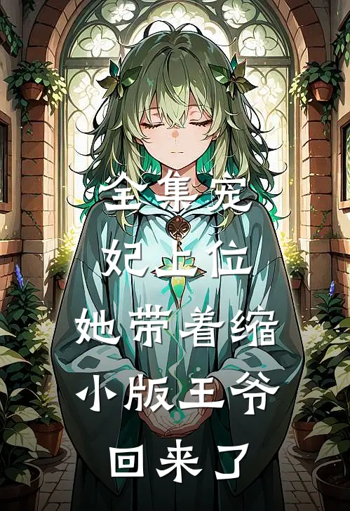 全集宠妃上位：她带着缩小版王爷回来了