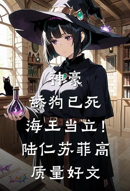 他辞东风去，我揽星汉归已完结