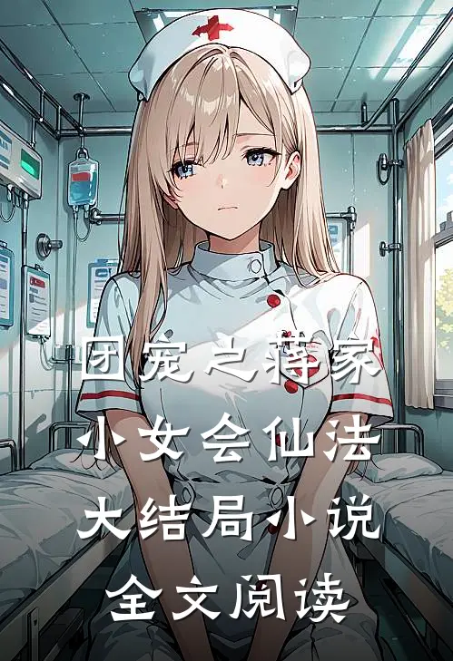 团宠之蒋家小女会仙法大结局小说全文阅读