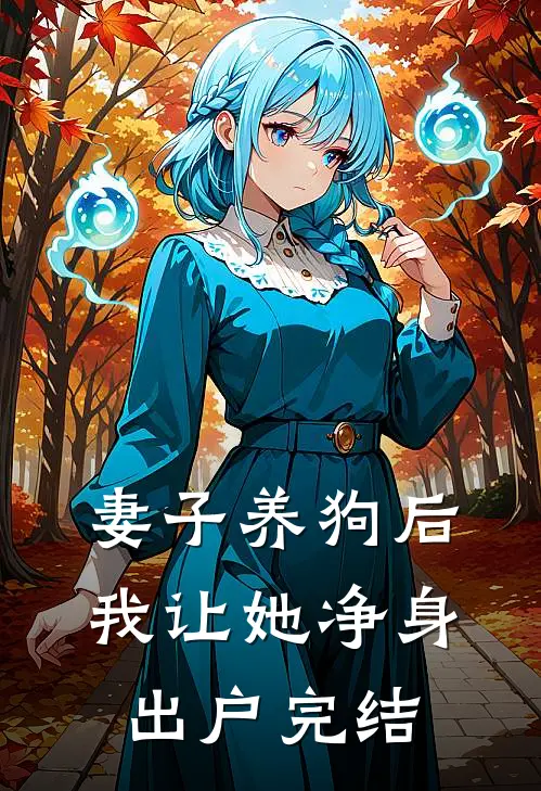 懦弱的胖女人，来世请做个混蛋吧完结txt