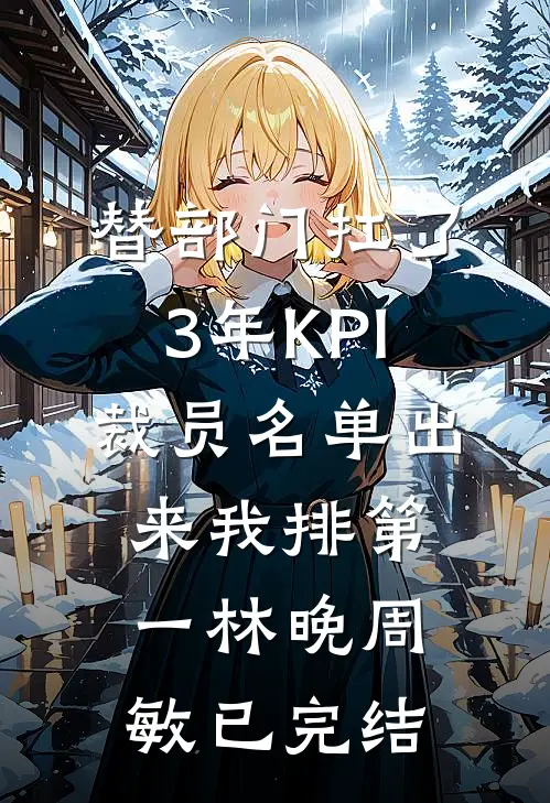 我死遁脱离世界后，京圈太子爷第一次学会哭完结文