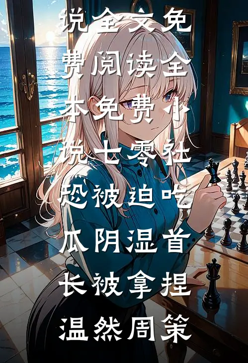 风过情难烬梁风烬沈云稚后续+全文