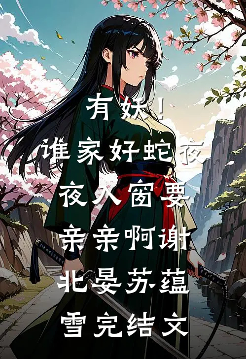 重回生日宴，后妈药我？反杀！免费