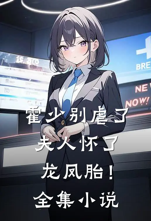 霍少别虐了，夫人怀了龙凤胎！全集小说
