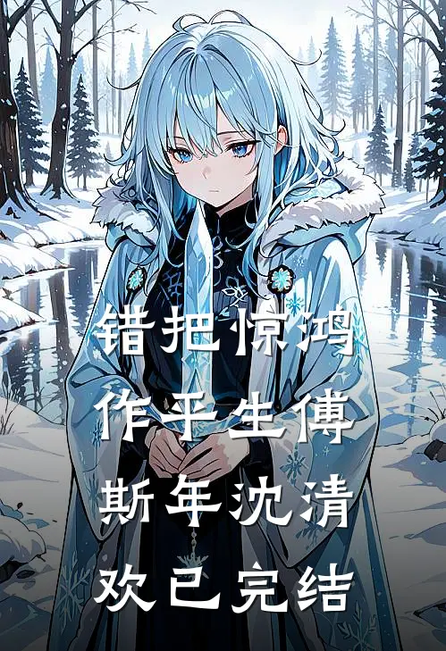 微风过既明最后结局