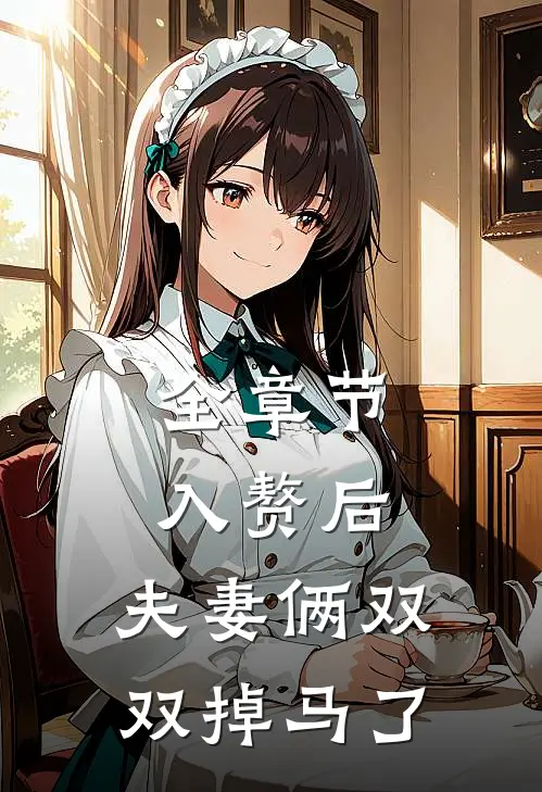 全章节入赘后，夫妻俩双双掉马了