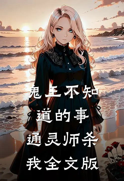 鬼王不知道的事：通灵师杀我全文版