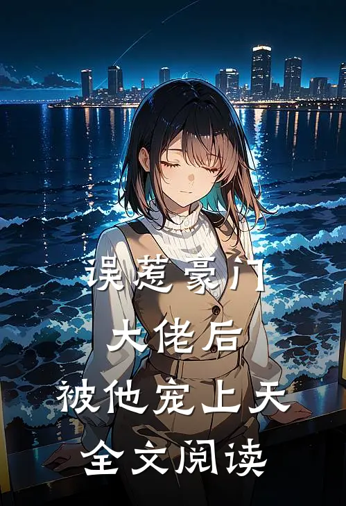 误惹豪门大佬后，被他宠上天全文阅读