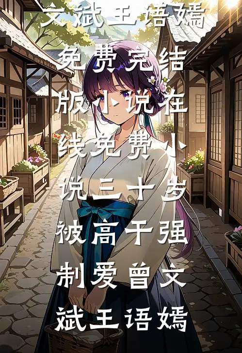 老公得产后抑郁症后，我马上离婚了后续+番外