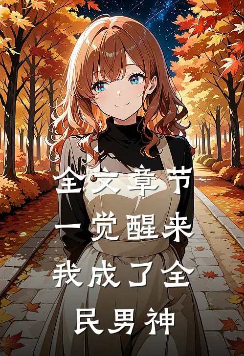 全文章节一觉醒来，我成了全民男神