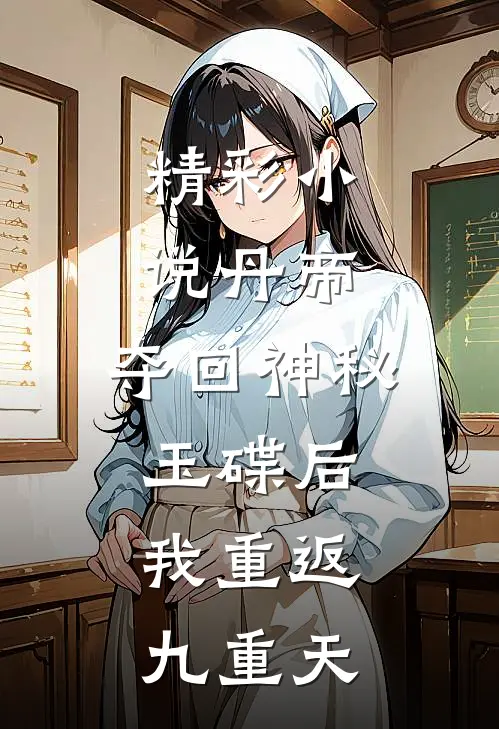 精彩小说丹帝：夺回神秘玉碟后，我重返九重天
