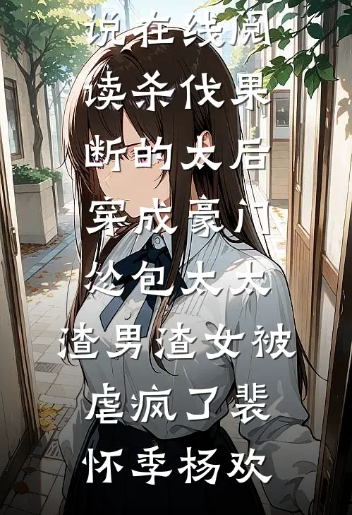 以你遗骸，葬我真情