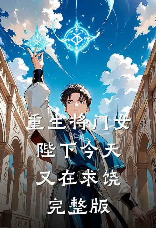 重生将门女：陛下今天又在求饶完整版