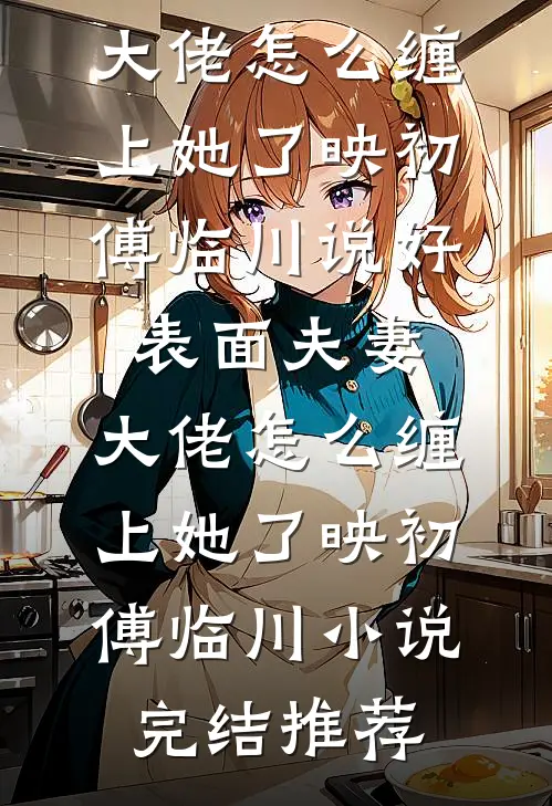 流年空候，几度春秋小说结局