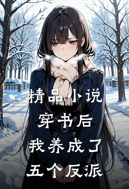 精品小说穿书后，我养成了五个反派