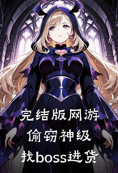 完结版网游：偷窃神级，找boss进货