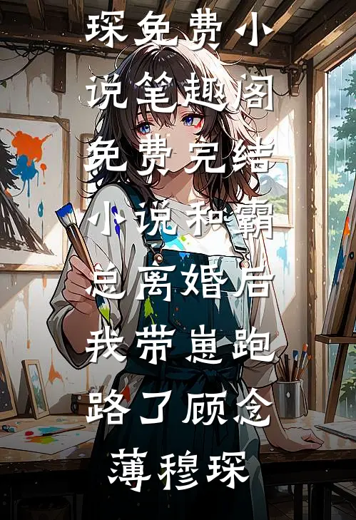 始乱终弃后，被偏执病娇强制爱了畅读