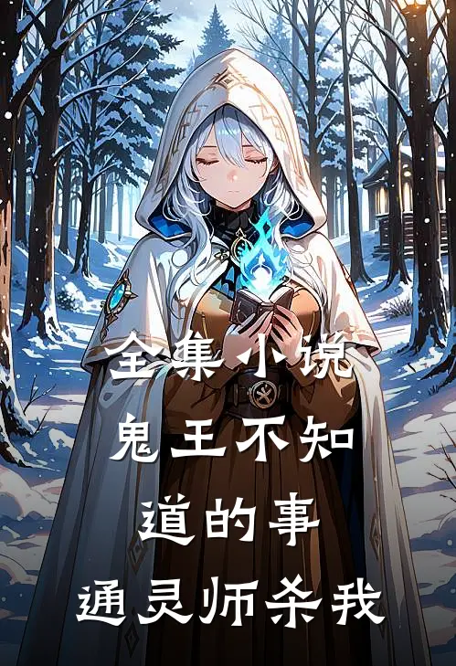 全集小说鬼王不知道的事：通灵师杀我