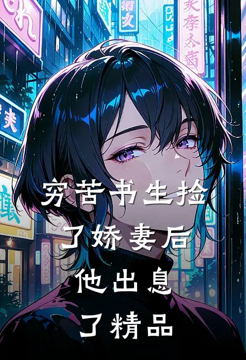 穷苦书生捡了娇妻后，他出息了精品
