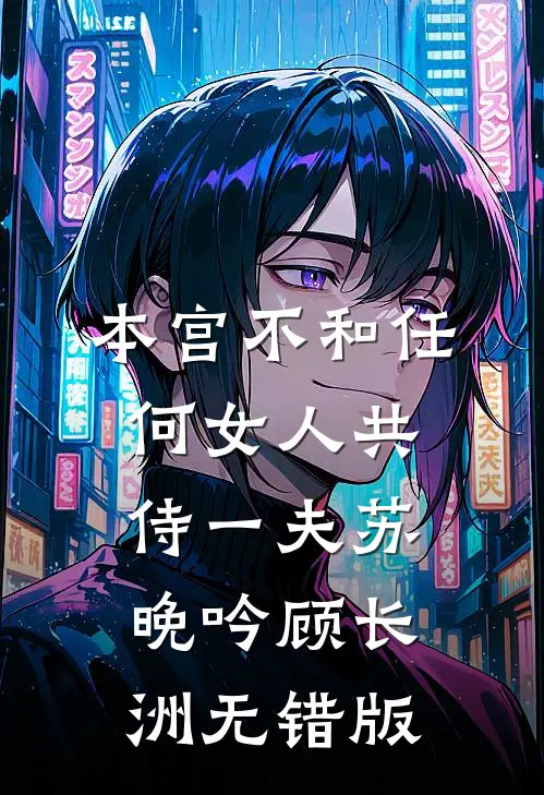 整顿全族废人后，王妃她手屠奸臣爆款热文