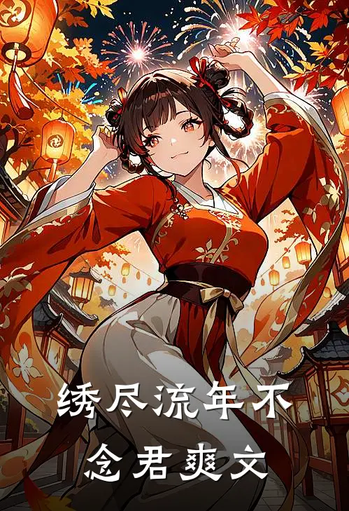 侯府伯府对狙，我成最强棋子反杀局完本