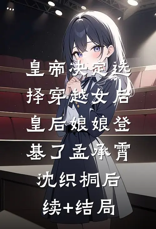 不是做戏吗？你怎么入夜又亲又抱爆火全网