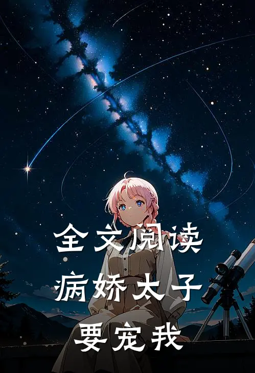 全文阅读病娇太子要宠我