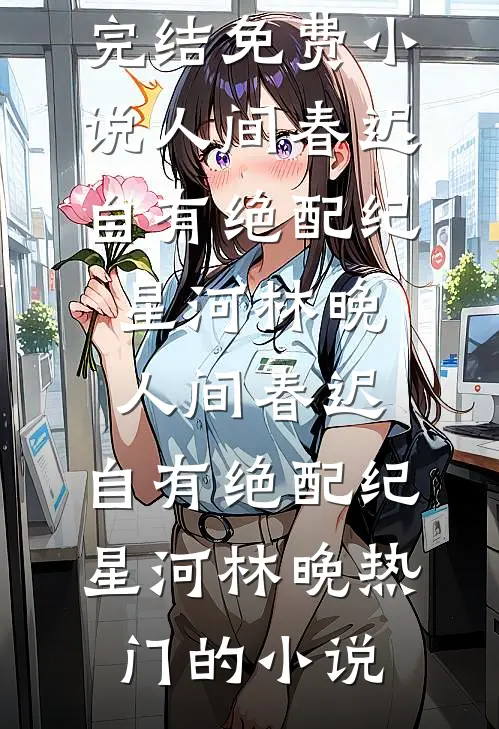 弟弟顶替我的高考成绩后，重生后我杀疯了无删减全文