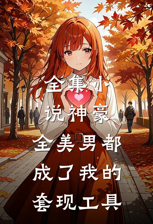 全集小说神豪：全美男都成了我的套现工具