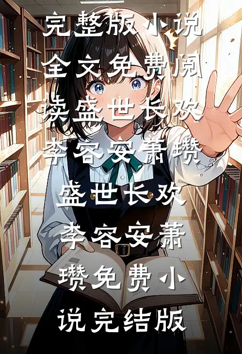 不爱我？那就直接原地滚蛋沐司恋楚擎妄后续+完结