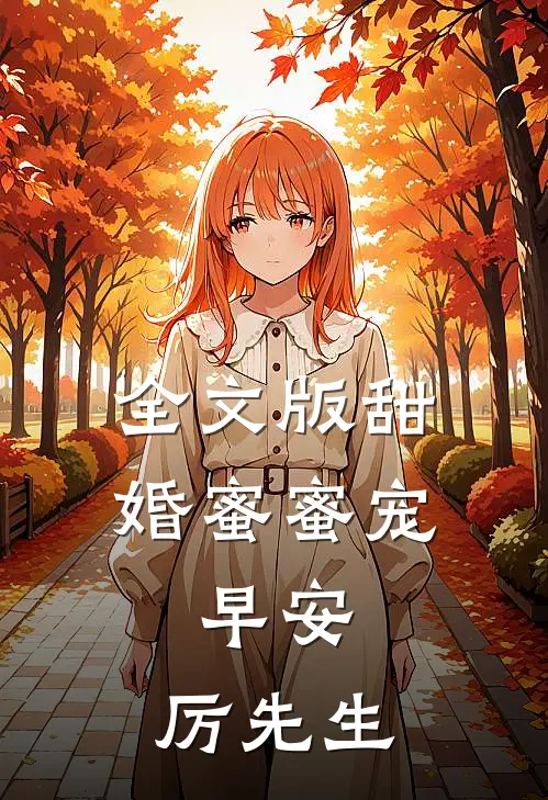全文版甜婚蜜蜜宠：早安，厉先生