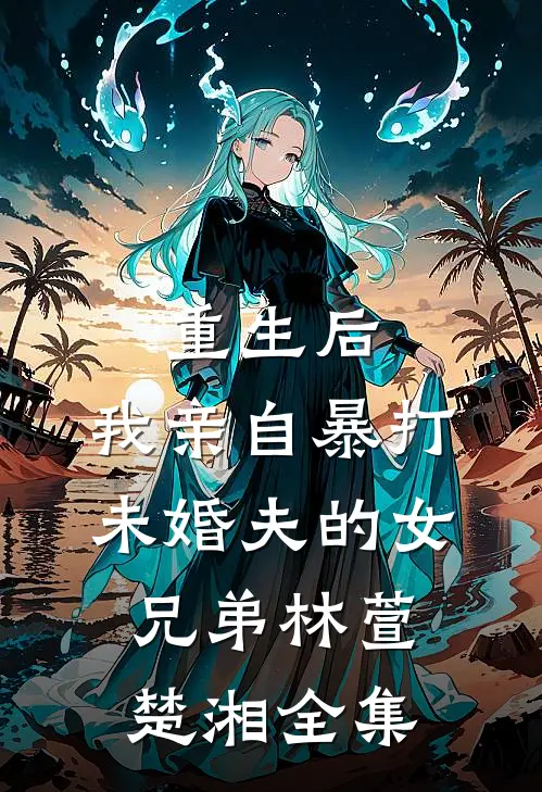 疯批甜妹穿越奶娘身，被权贵跪舔列表