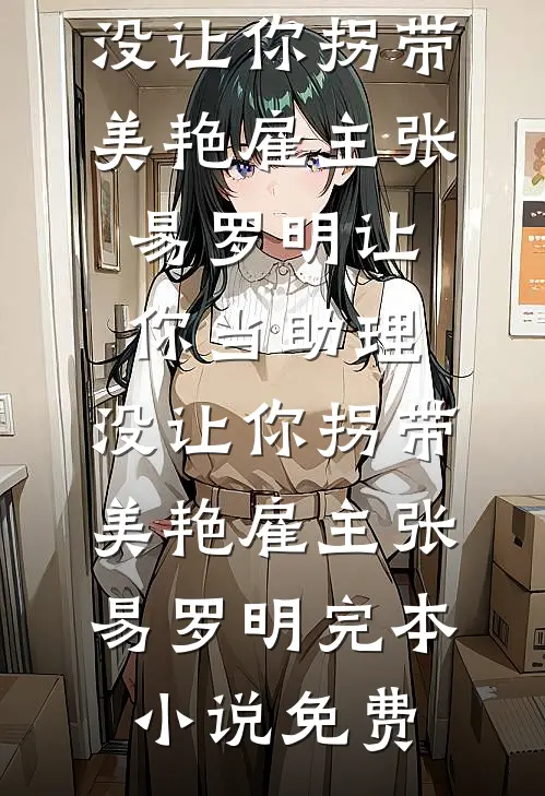 他的遗憾不是我未删节