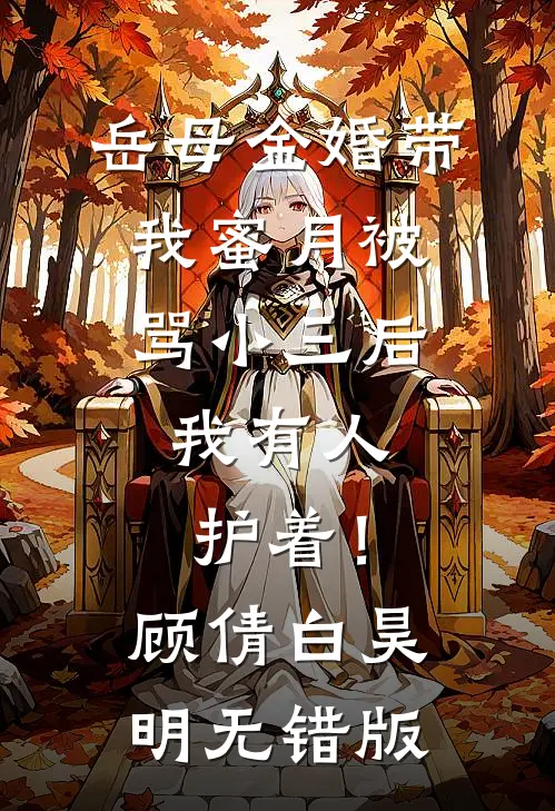 夫君想和别人合葬全文+免费