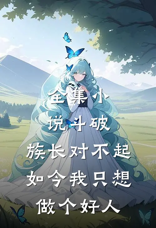 全集小说斗破：族长对不起，如今我只想做个好人