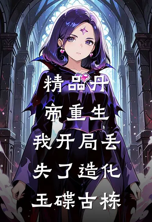精品丹帝重生,我开局丢失了造化玉碟古栋