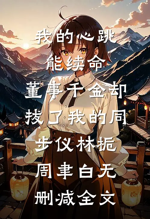 味觉失于香草冰激凌番外
