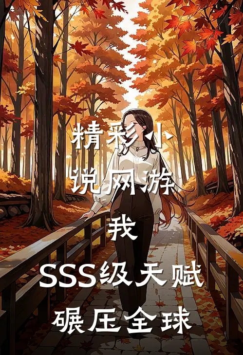 精彩小说网游：我，SSS级天赋，碾压全球