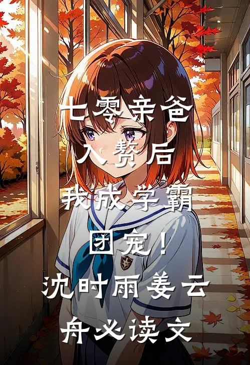 仙尊跪山门：夫人，我错了沈墨儒云惜月小说结局