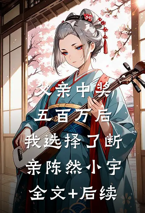 落尽梨花月沉西全章节