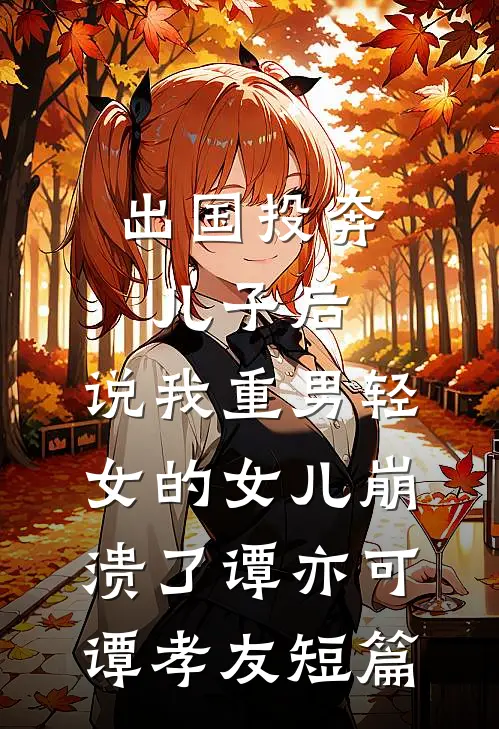 怀孕十二个月，我生下一个魔童全文无删减
