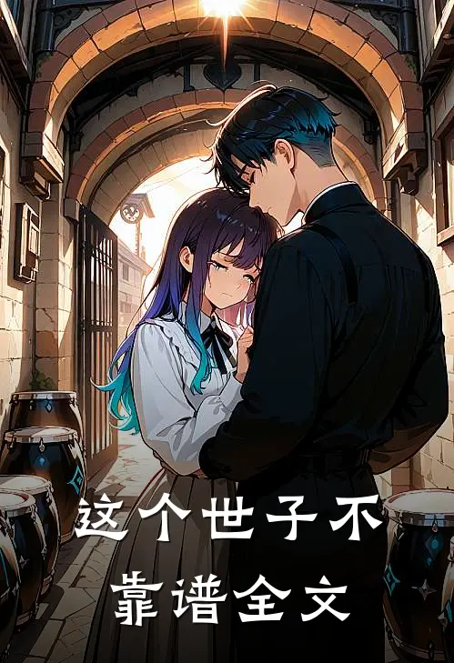 这个世子不靠谱全文